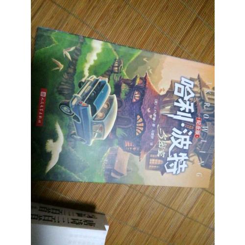 哈利·波特與密室(哈利·波特系列十五周年全新紀念珍藏版)