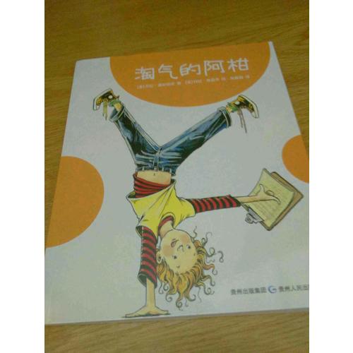 淘氣的阿柑系列（全4冊）