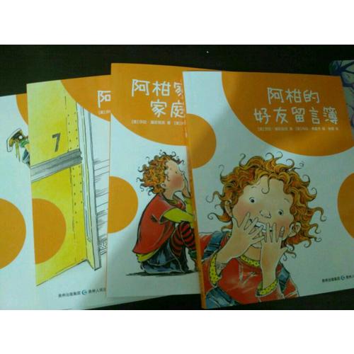 淘氣的阿柑系列（全4冊）