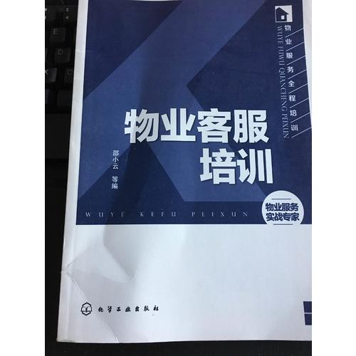 物業服務全程培訓：物業客服培訓