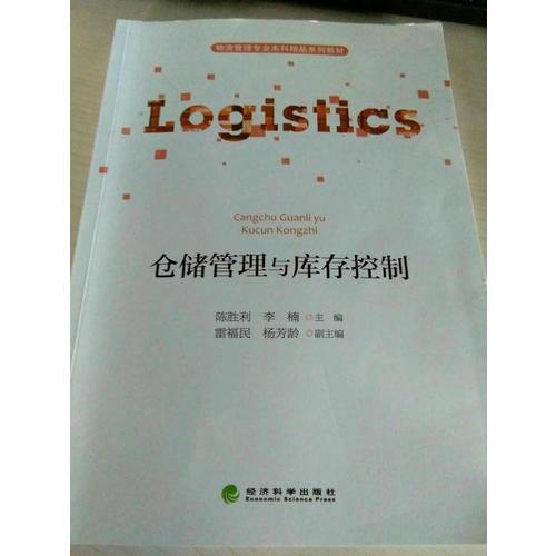 倉儲管理與庫存控制