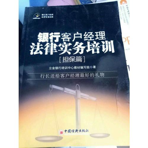 銀行客戶經理法律實務培訓.擔保篇