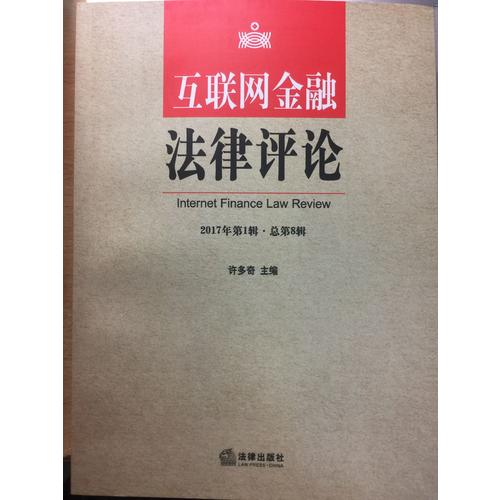 互聯(lián)網(wǎng)金融法律評論（2017年第1輯·總第8輯）