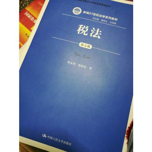稅法（第五版）