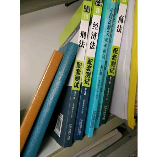 經濟法配套測試：高校法學專業核心課程配套測試（第七版）