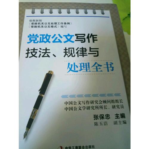 黨政公文寫作技法、規(guī)律與處理全書