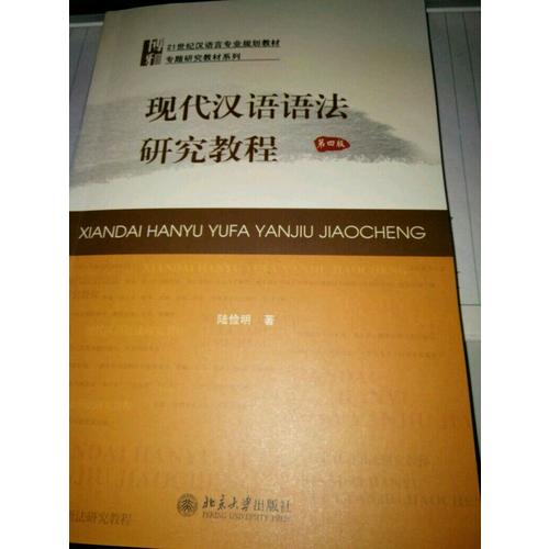 現代漢語語法研究教程（第四版）