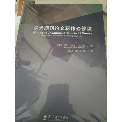 學術期刊論文寫作必修課