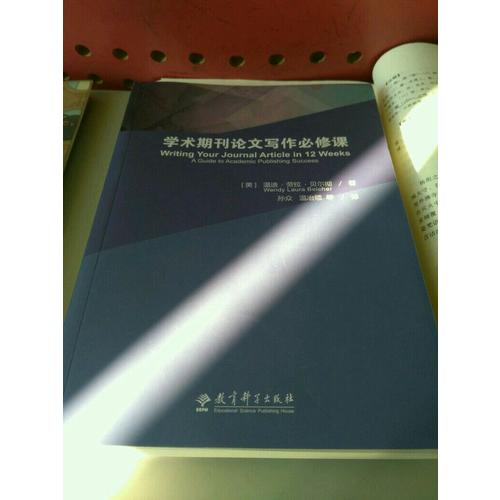 學術期刊論文寫作必修課