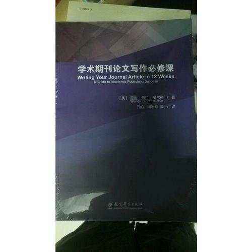 學術期刊論文寫作必修課