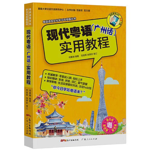 現代粵語（廣州話）實用教程