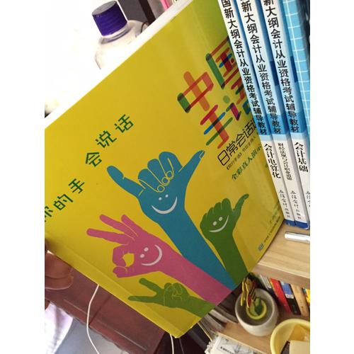 中國手語日常會話速成