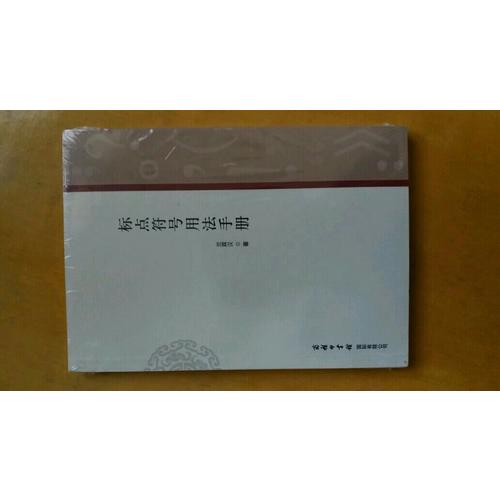 標點符號用法手冊