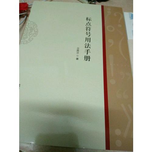 標點符號用法手冊