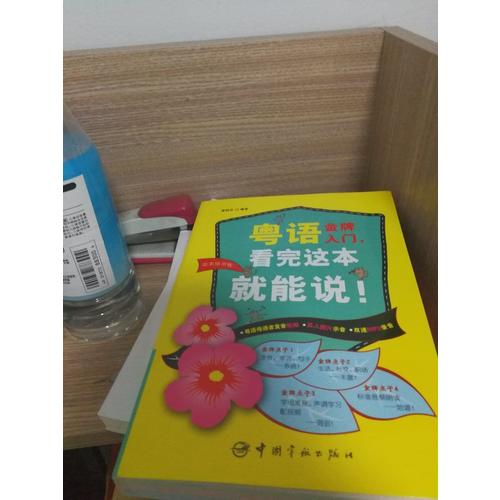 粵語金牌入門，看完這本就能說！
