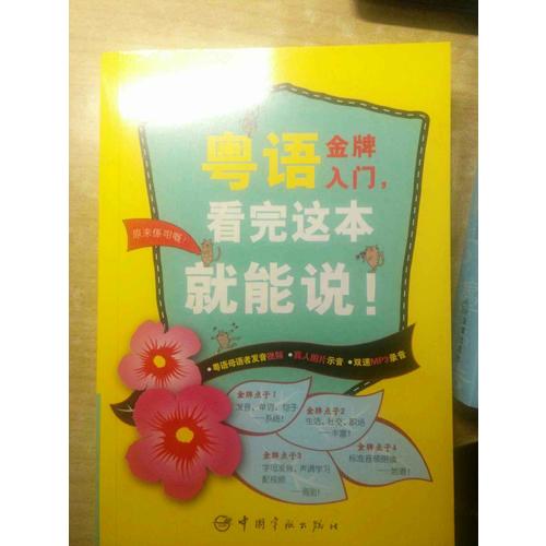 粵語金牌入門，看完這本就能說！