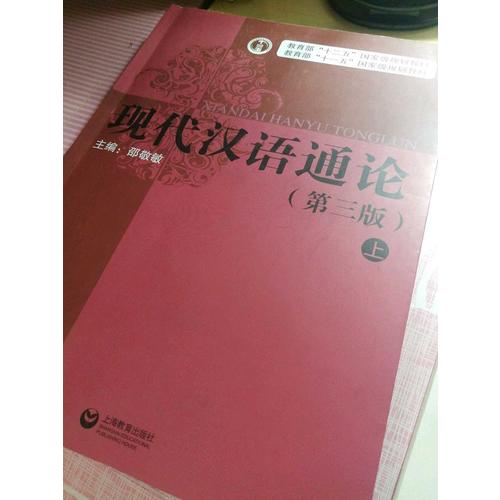 現代漢語通論(第三版·全二冊)