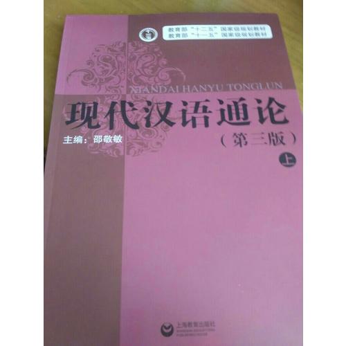 現代漢語通論(第三版·全二冊)