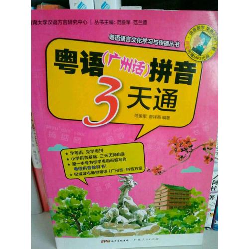 粵語（廣州話）拼音3天通