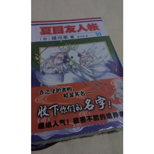 夏目友人帳10