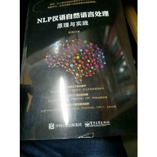 NLP漢語自然語言處理原理與實踐