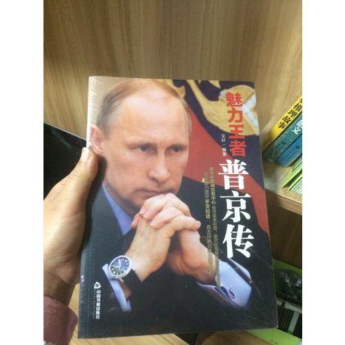魅力王者:普京傳