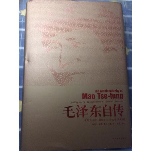 自傳（中英文插圖影印典藏版）