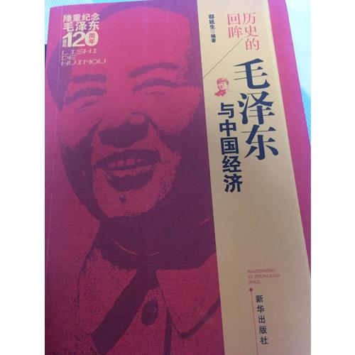 歷史的回眸：與中國經濟