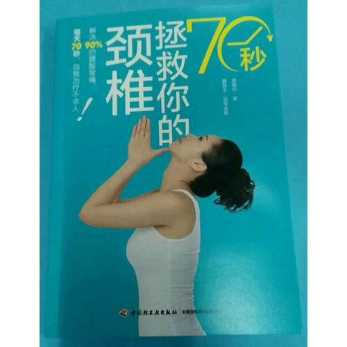 70秒拯救你的頸椎