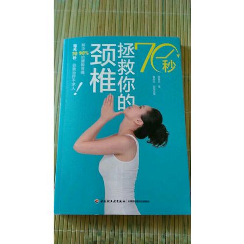 70秒拯救你的頸椎