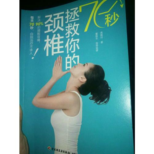 70秒拯救你的頸椎