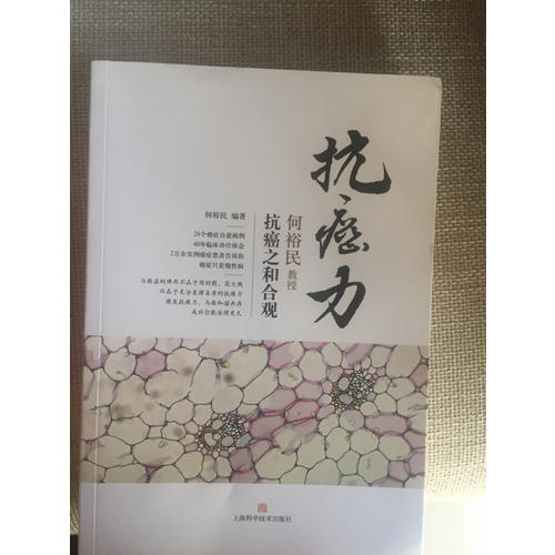 抗癌力：何裕民教授抗癌之和合觀