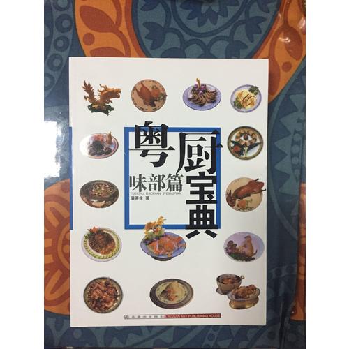 粵廚寶典:味部篇