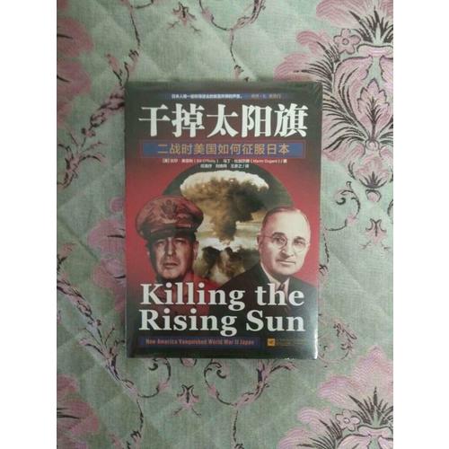 干掉太陽旗：二戰時美國如何征服日本