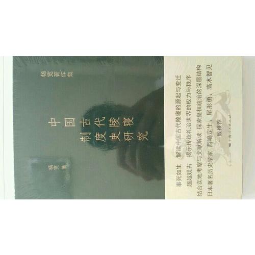 中國古代陵寢制度史研究