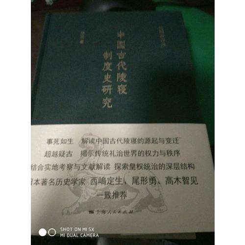 中國古代陵寢制度史研究