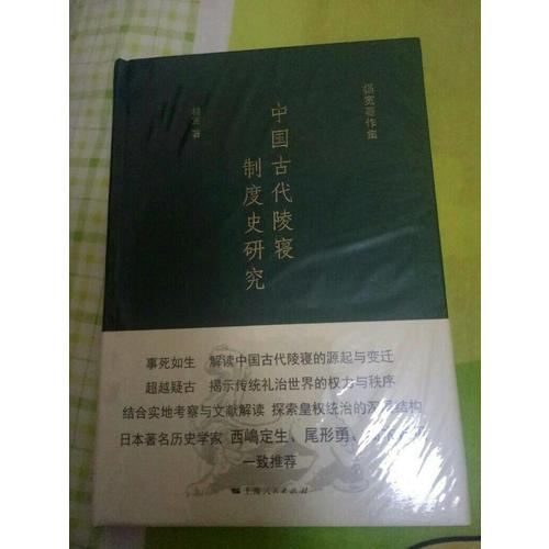 中國古代陵寢制度史研究