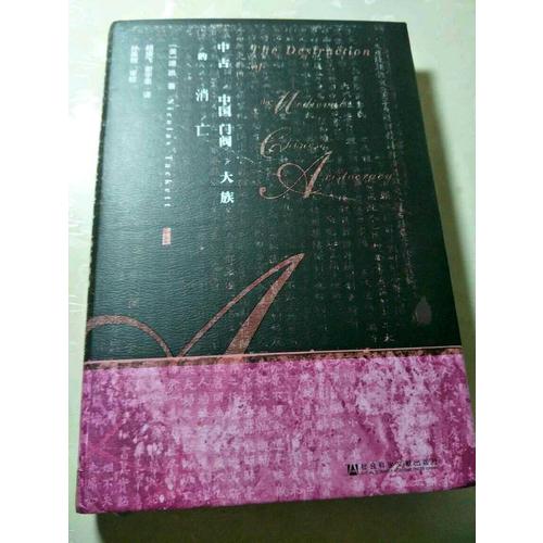 中古中國門閥大族的消亡