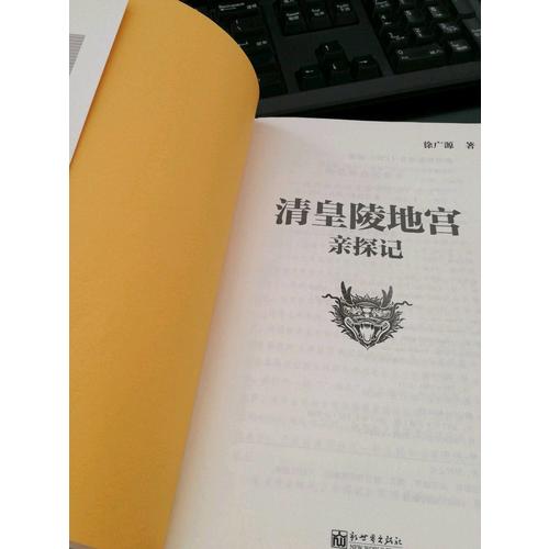 清皇陵地宮親探記