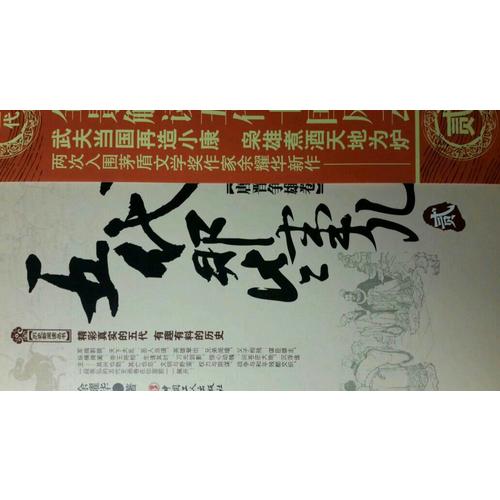 五代那些事兒 貳 唐晉爭雄卷