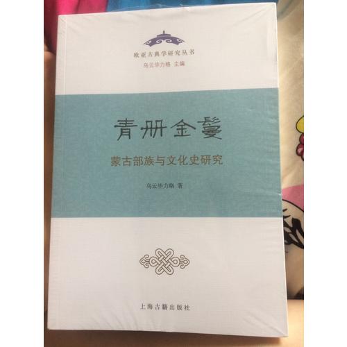 青冊金鬘：蒙古部族與文化史研究