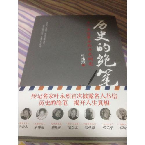 歷史的絕筆：名人書信背后的歷史側影