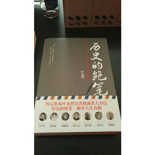 歷史的絕筆：名人書信背后的歷史側影
