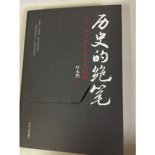 歷史的絕筆：名人書信背后的歷史側影