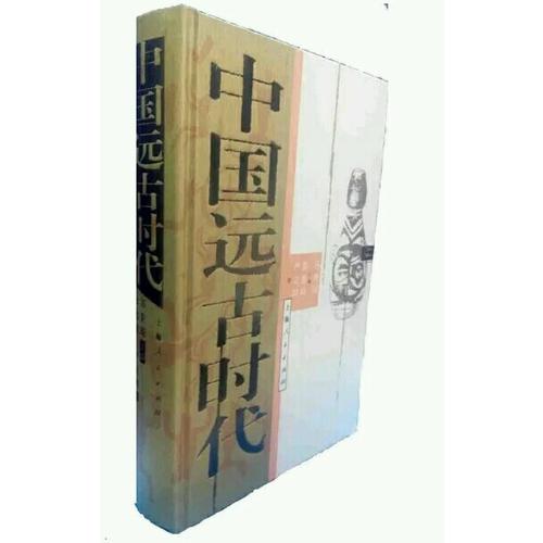 中國遠古時代