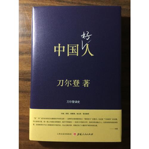中國好人：刀爾登讀史（精裝）