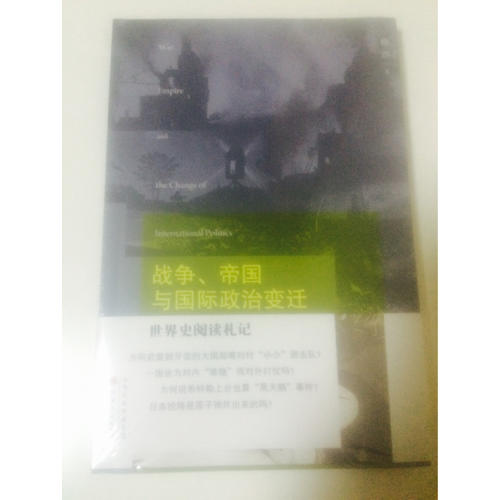 戰爭、帝國與國際政治變遷