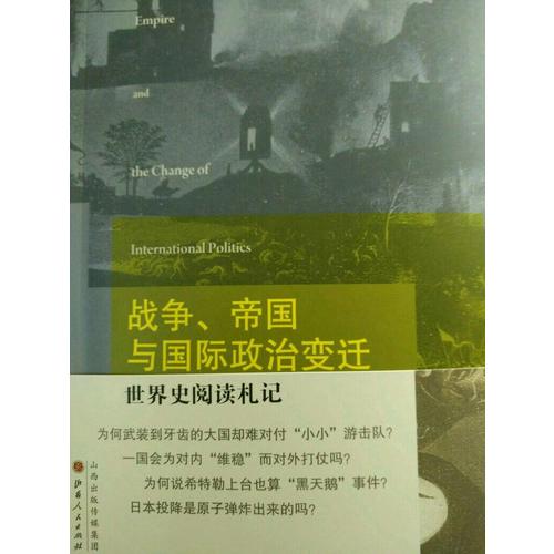 戰爭、帝國與國際政治變遷