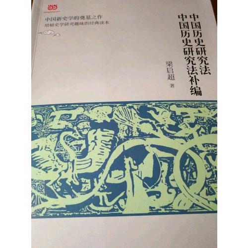 中國歷史研究法·中國歷史研究法補編