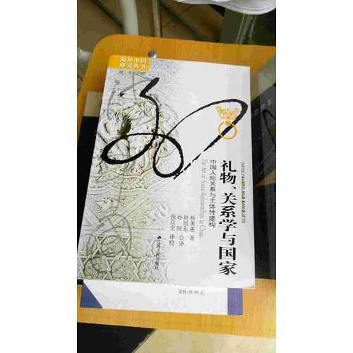 禮物、關系學與國家：中國人際關系與主體性建構
